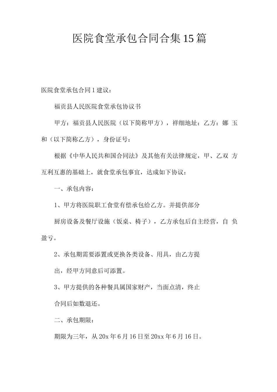 医院食堂承包合同_第1页
