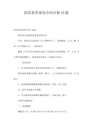 医院食堂承包合同