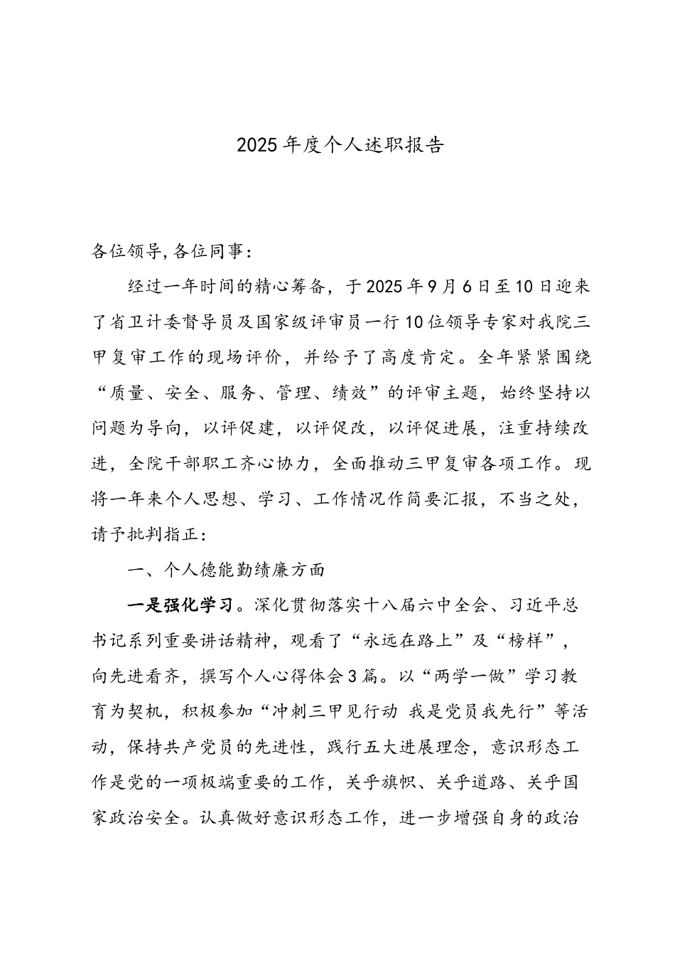 医院领导述职报告医院通过三甲复审_第1页