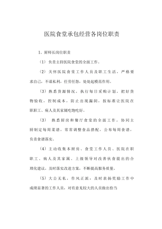 医院食堂承包经营各岗位职责