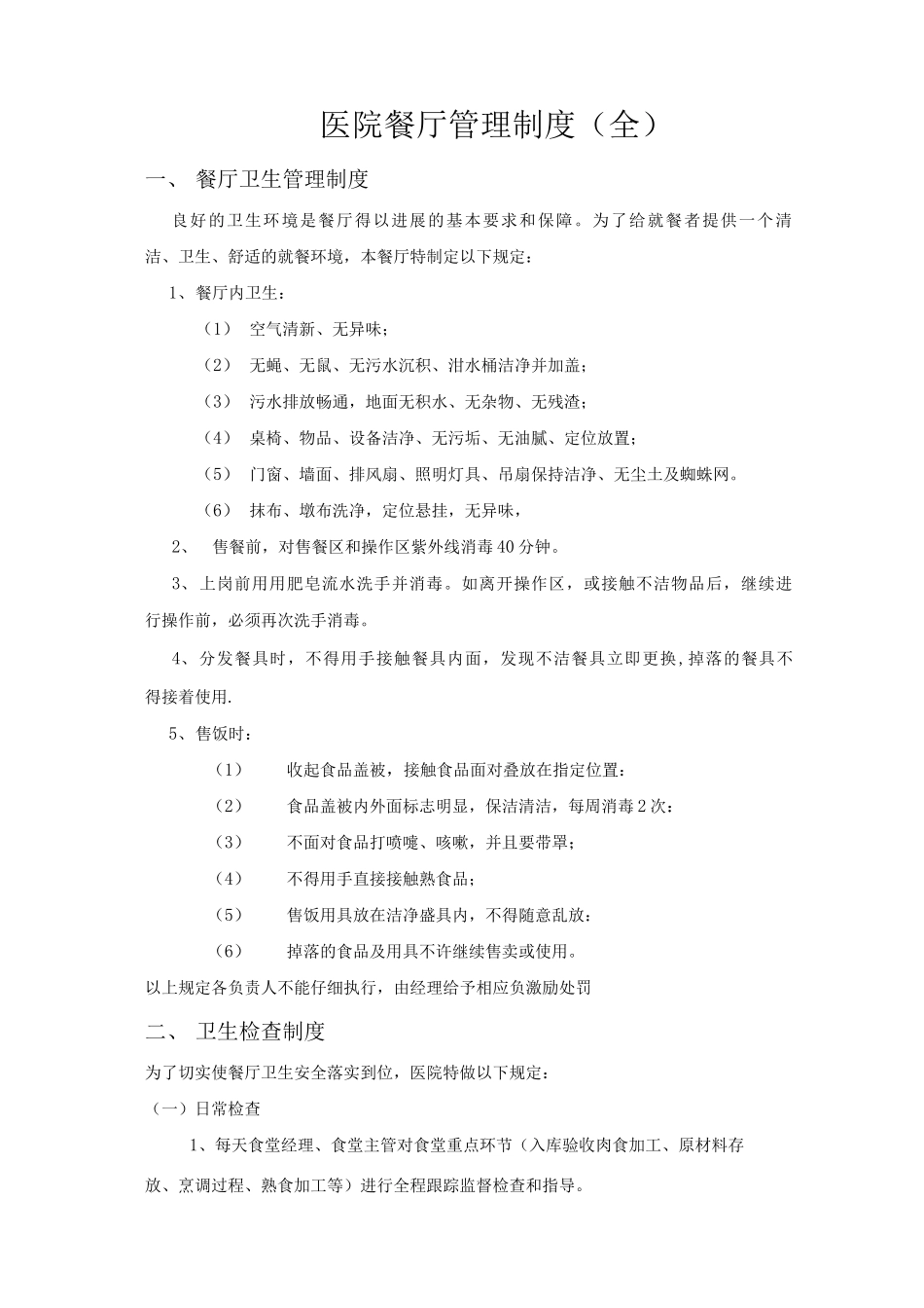 医院食堂管理制度_第1页