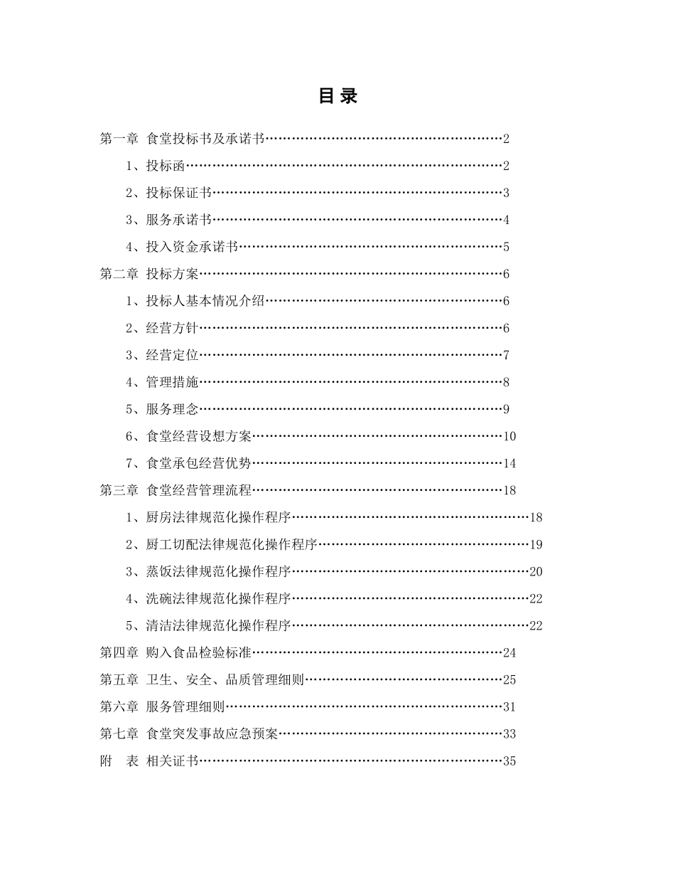 医院食堂承包经营投标书_第2页