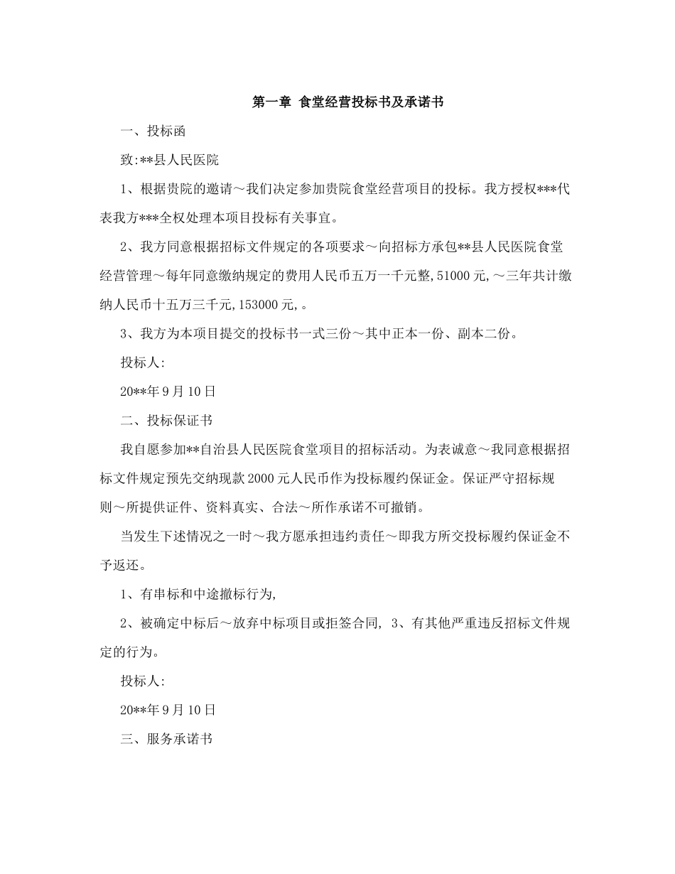 医院食堂承包经营投标书_第3页
