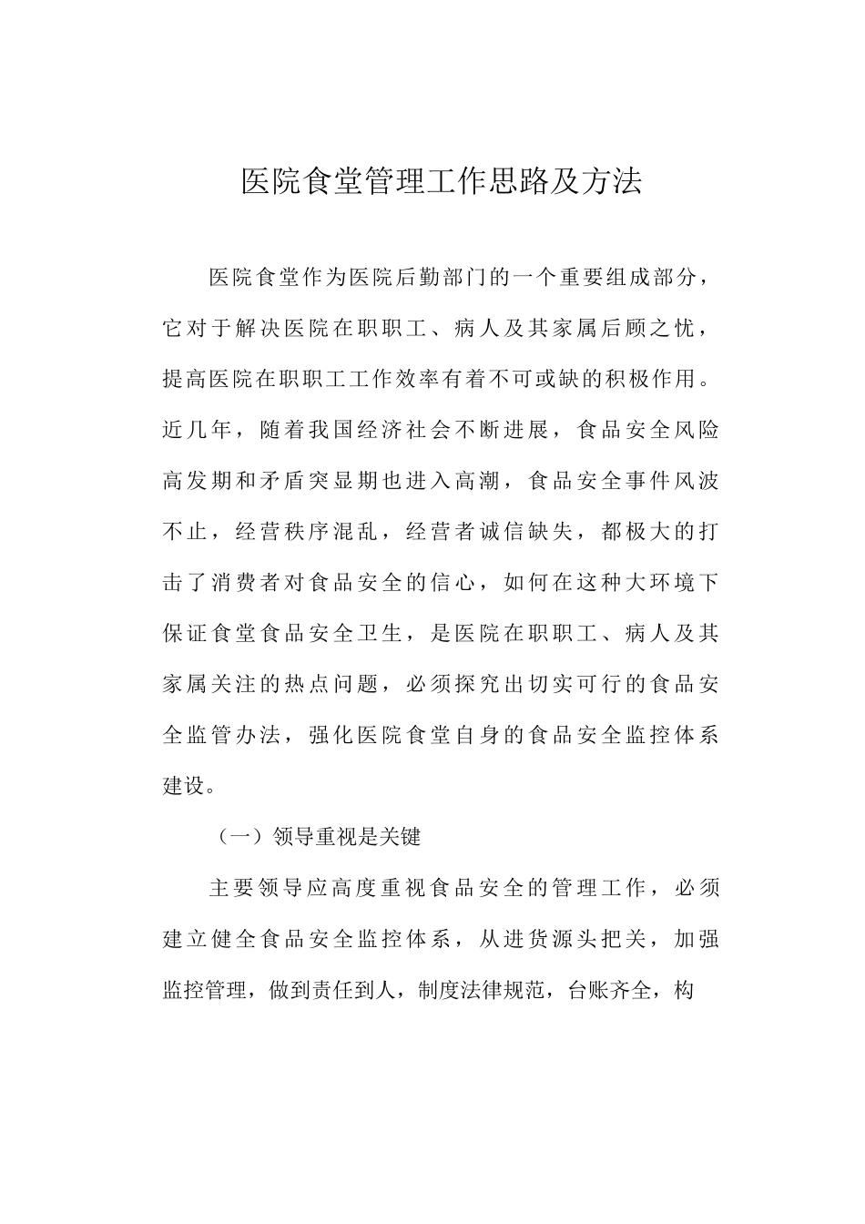 医院食堂管理工作思路及方法_第1页