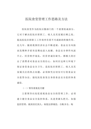 医院食堂管理工作思路及方法