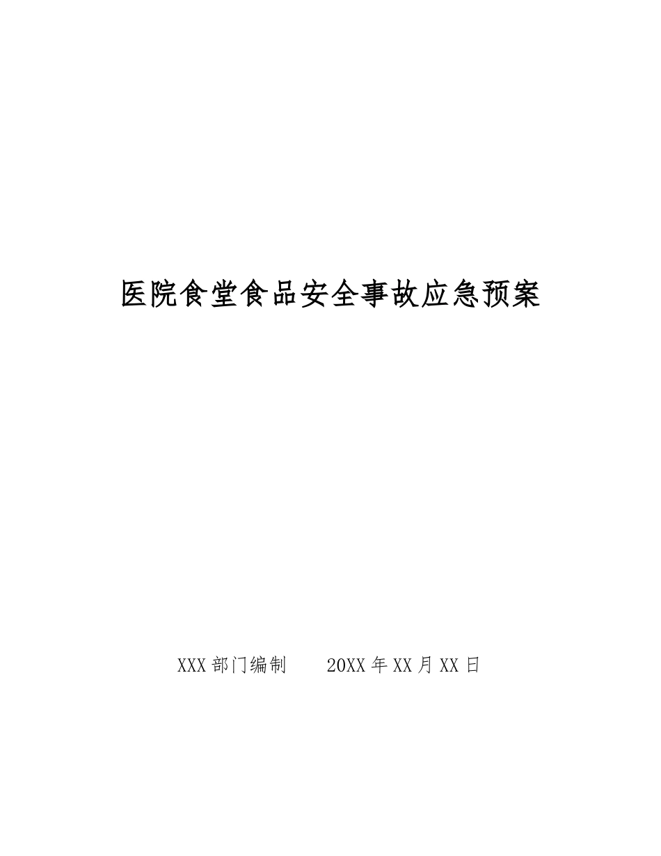 医院食堂食品安全事故应急预案_第1页