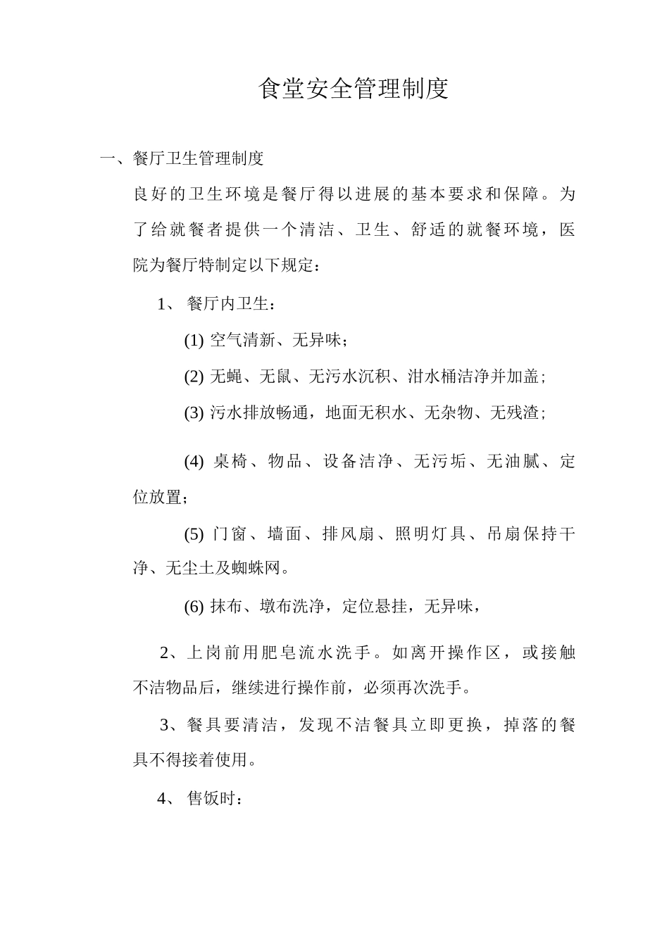 医院食堂管理制度食堂安全管理制度_第1页