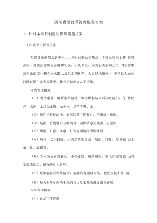 医院食堂经营管理服务方案