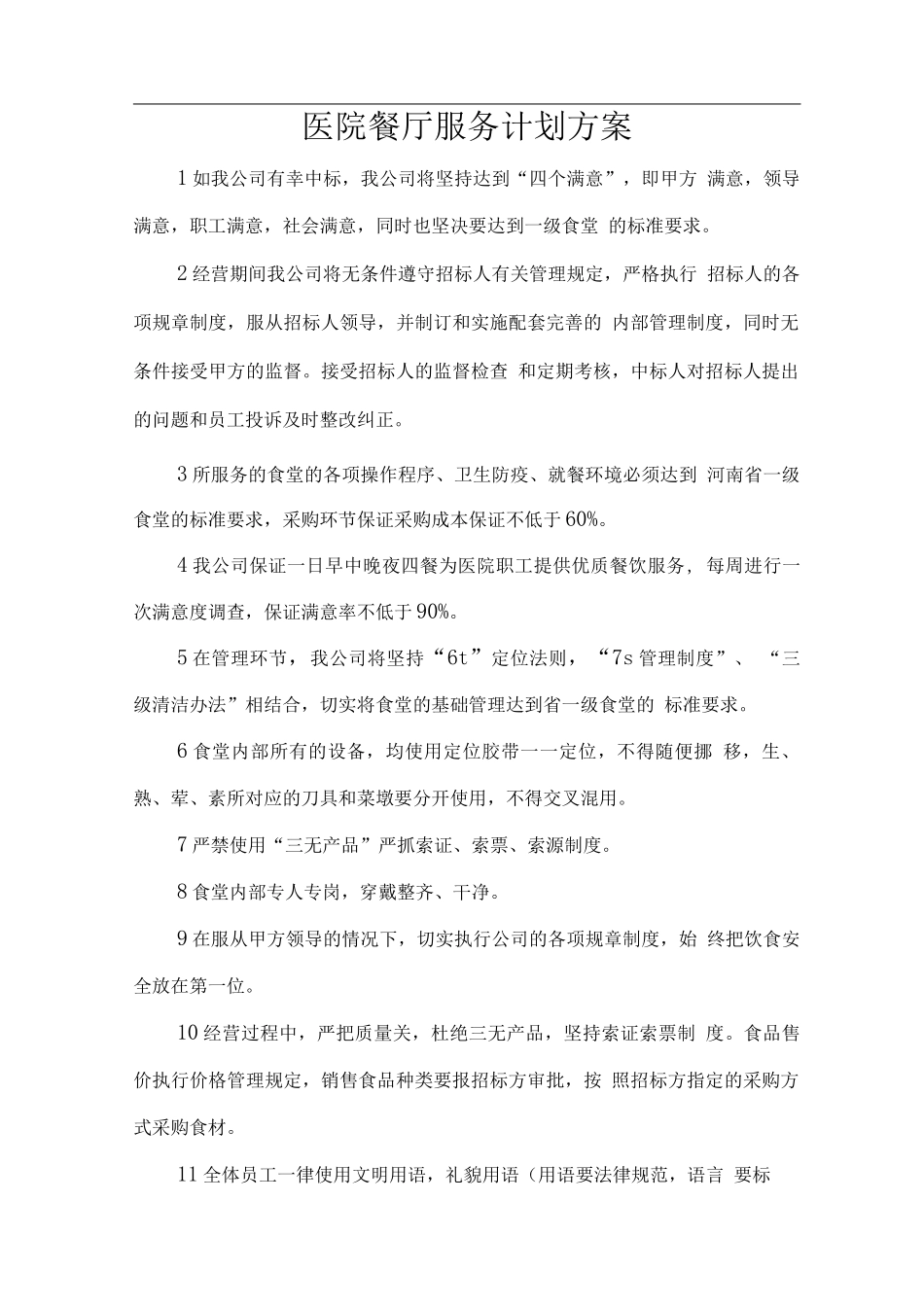 医院餐厅服务计划方案_第1页