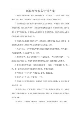 医院餐厅服务计划方案