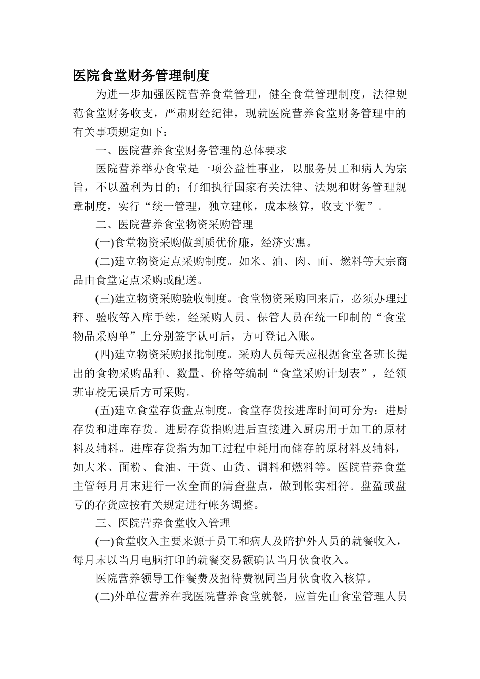 医院食堂财务管理制度_第1页