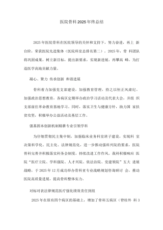 医院骨科2025年终总结