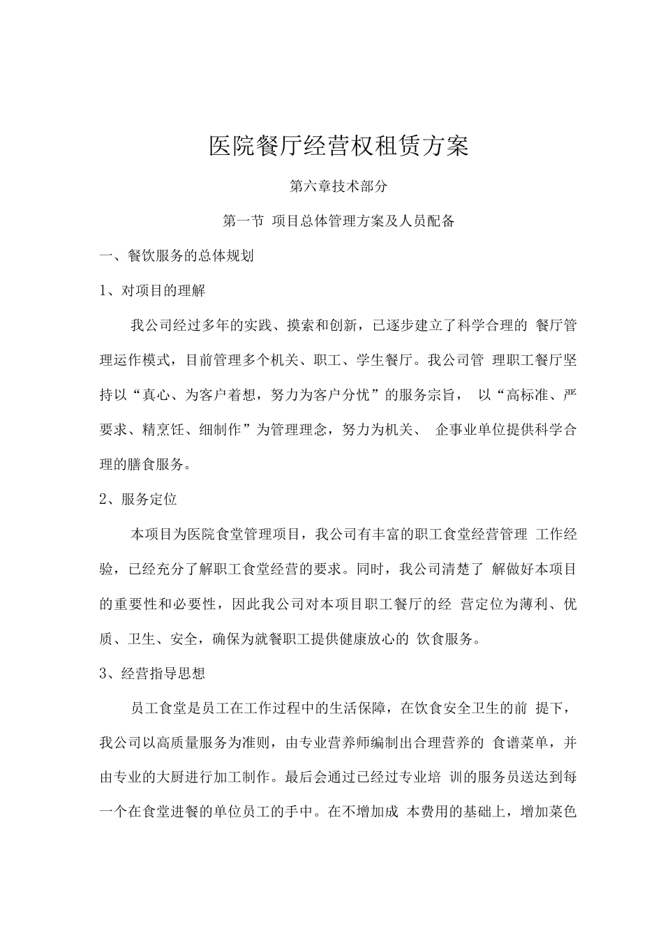 医院餐厅经营权租赁方案_第1页