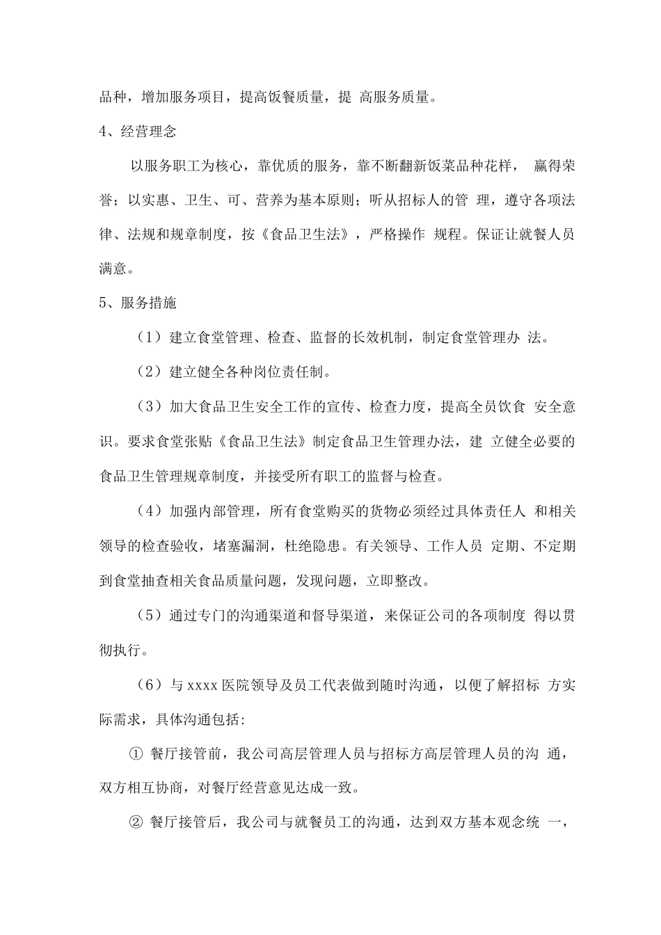 医院餐厅经营权租赁方案_第2页