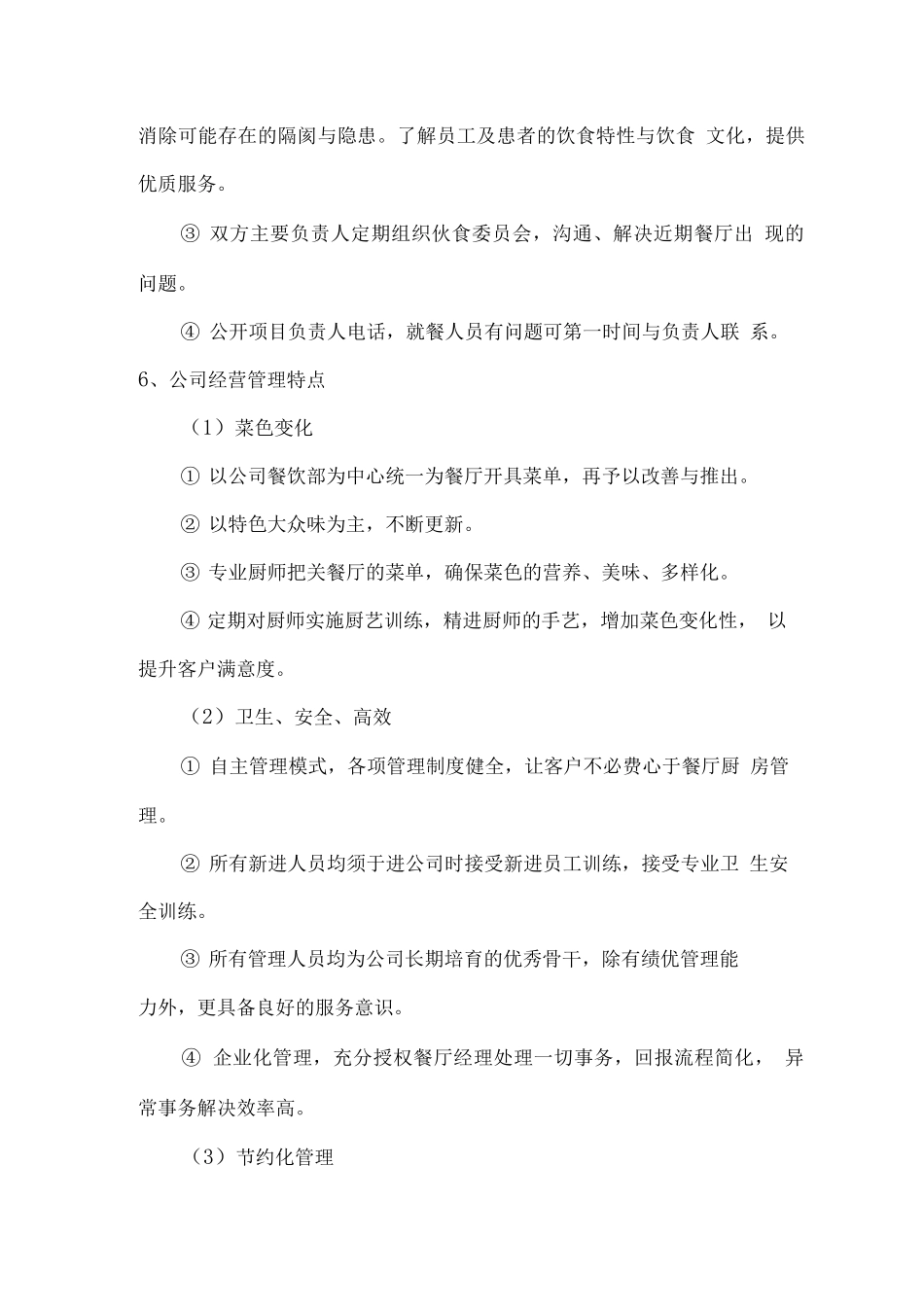 医院餐厅经营权租赁方案_第3页