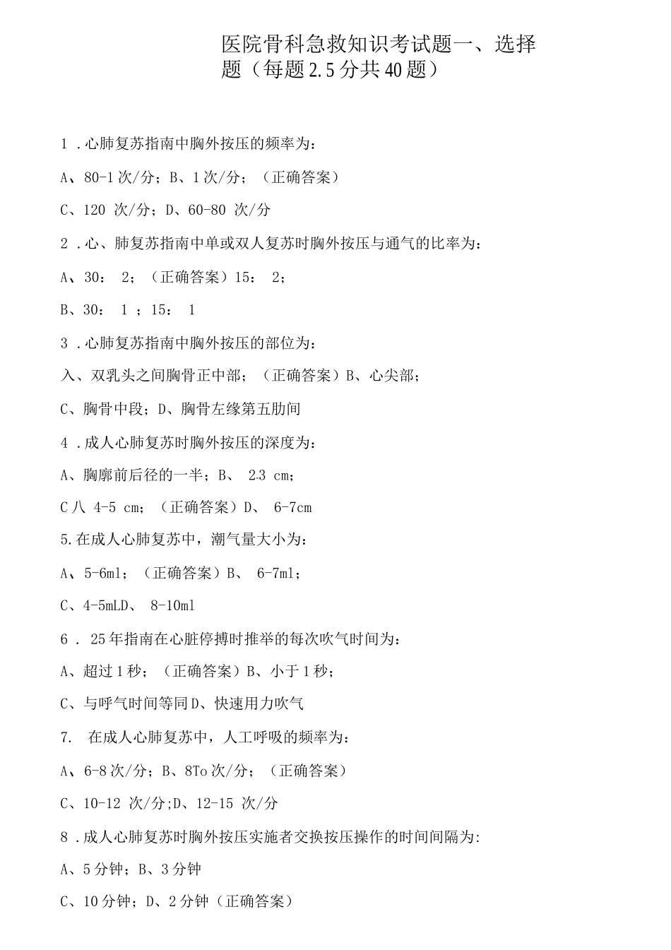 医院骨科急救知识考试题_第1页