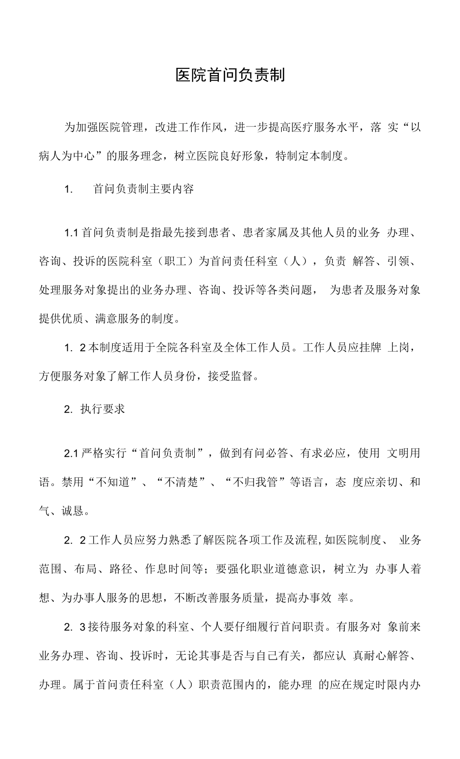 医院首问负责制.docx_第1页