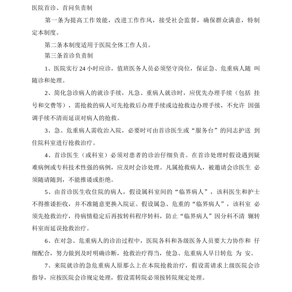 医院首诊、首问负责制_第1页