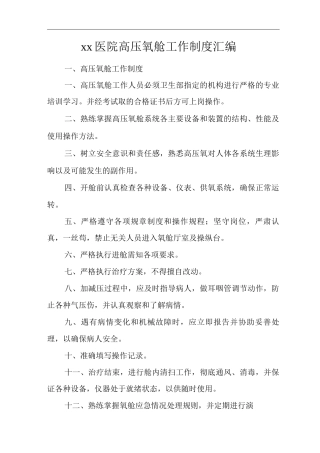 医院高压氧舱工作制度