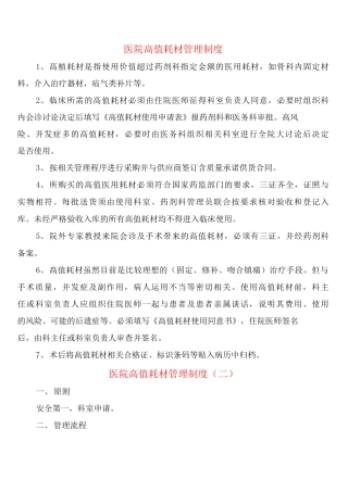 医院高值耗材管理制度