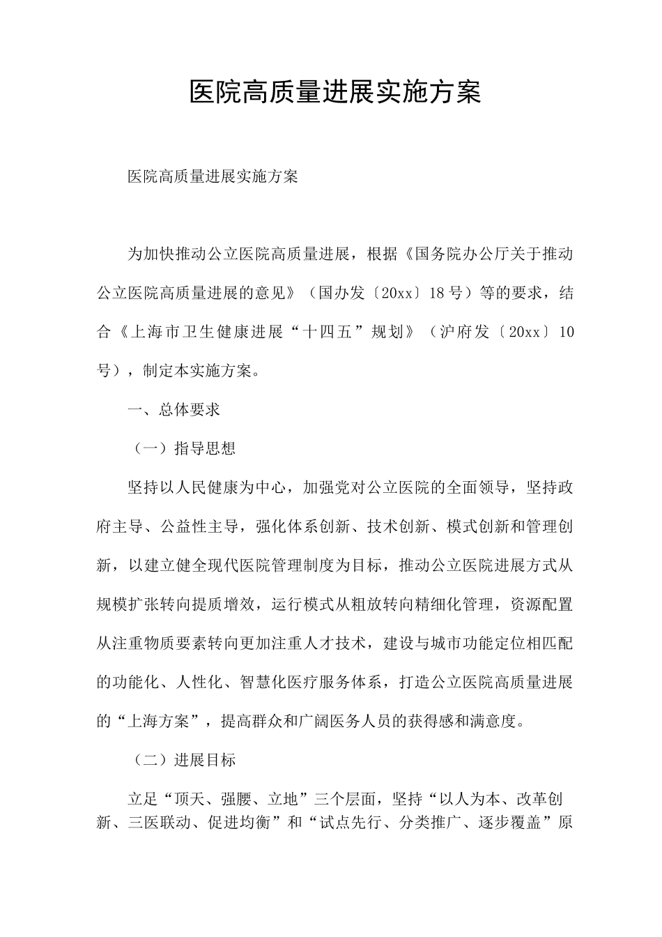 医院高质量发展实施方案_第1页