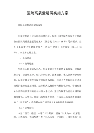 医院高质量发展实施方案