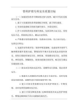医院骨科护理专科安全质量目标