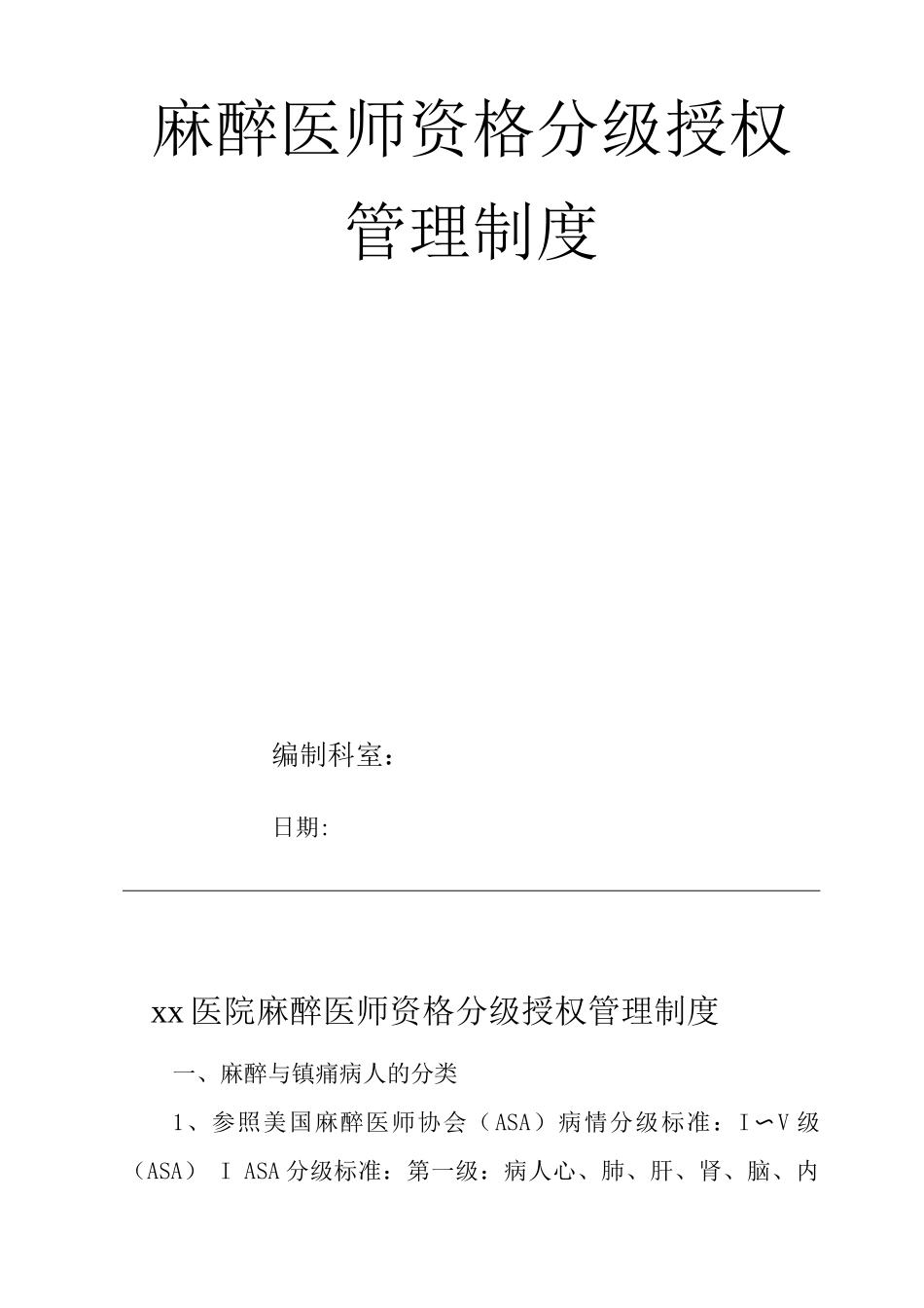 医院麻醉医师资格分级授权管理制度_第1页
