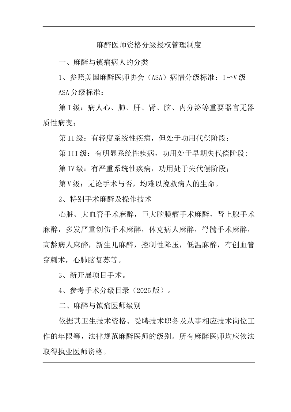 医院麻醉医师资格分级授权管理制度2_第1页