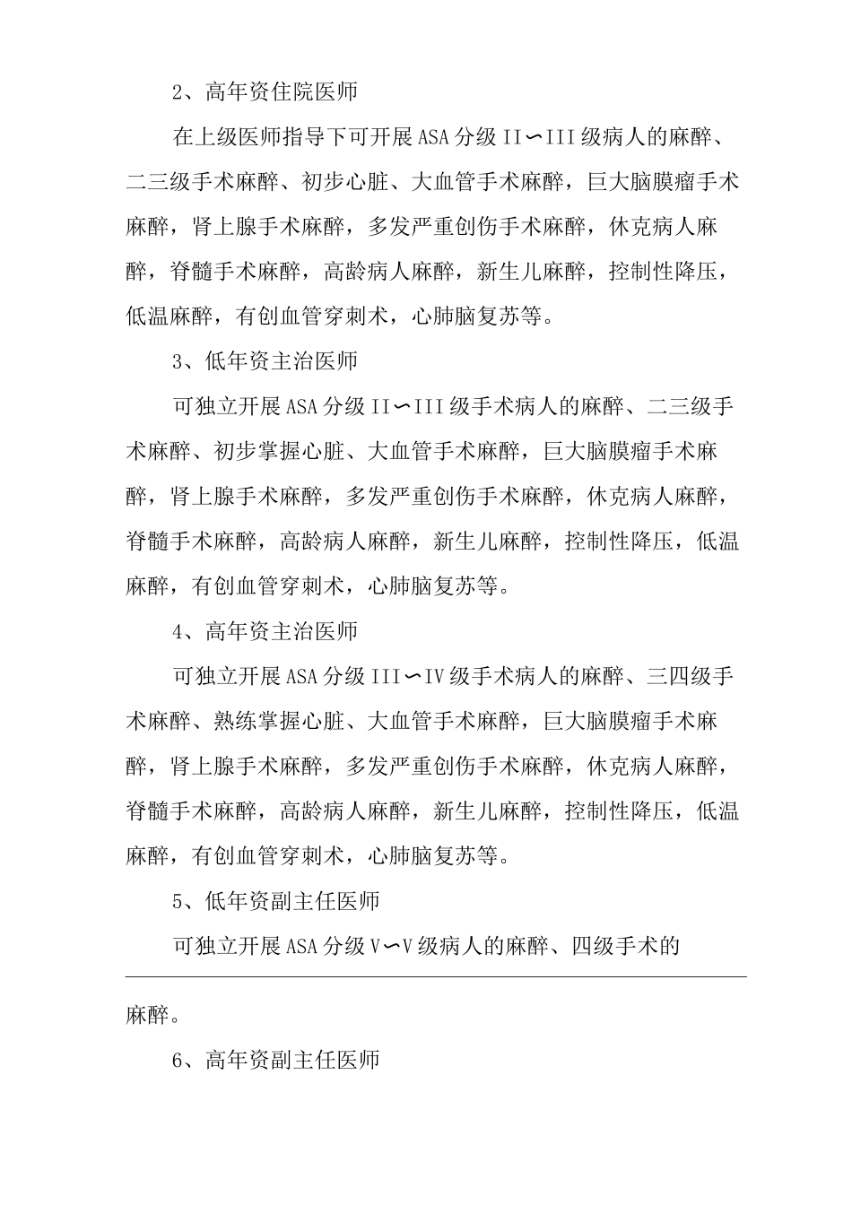 医院麻醉医师资格分级授权管理制度2_第3页