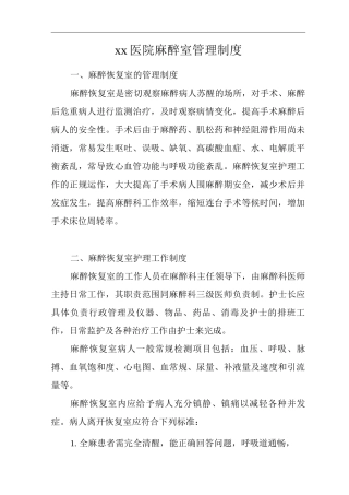 医院麻醉室管理制度