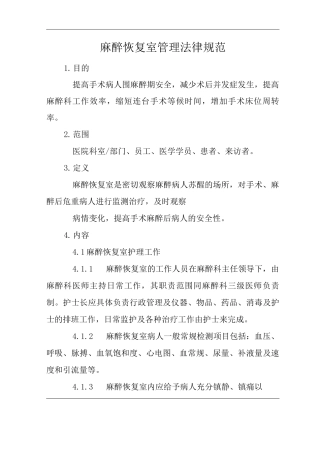 医院麻醉恢复室管理规范