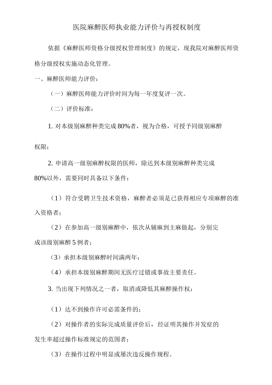 医院麻醉医师执业能力评价与再授权制度_第1页