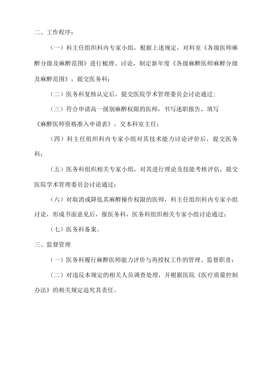医院麻醉医师执业能力评价与再授权制度_第2页