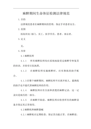 医院麻醉期间生命体征检测规范