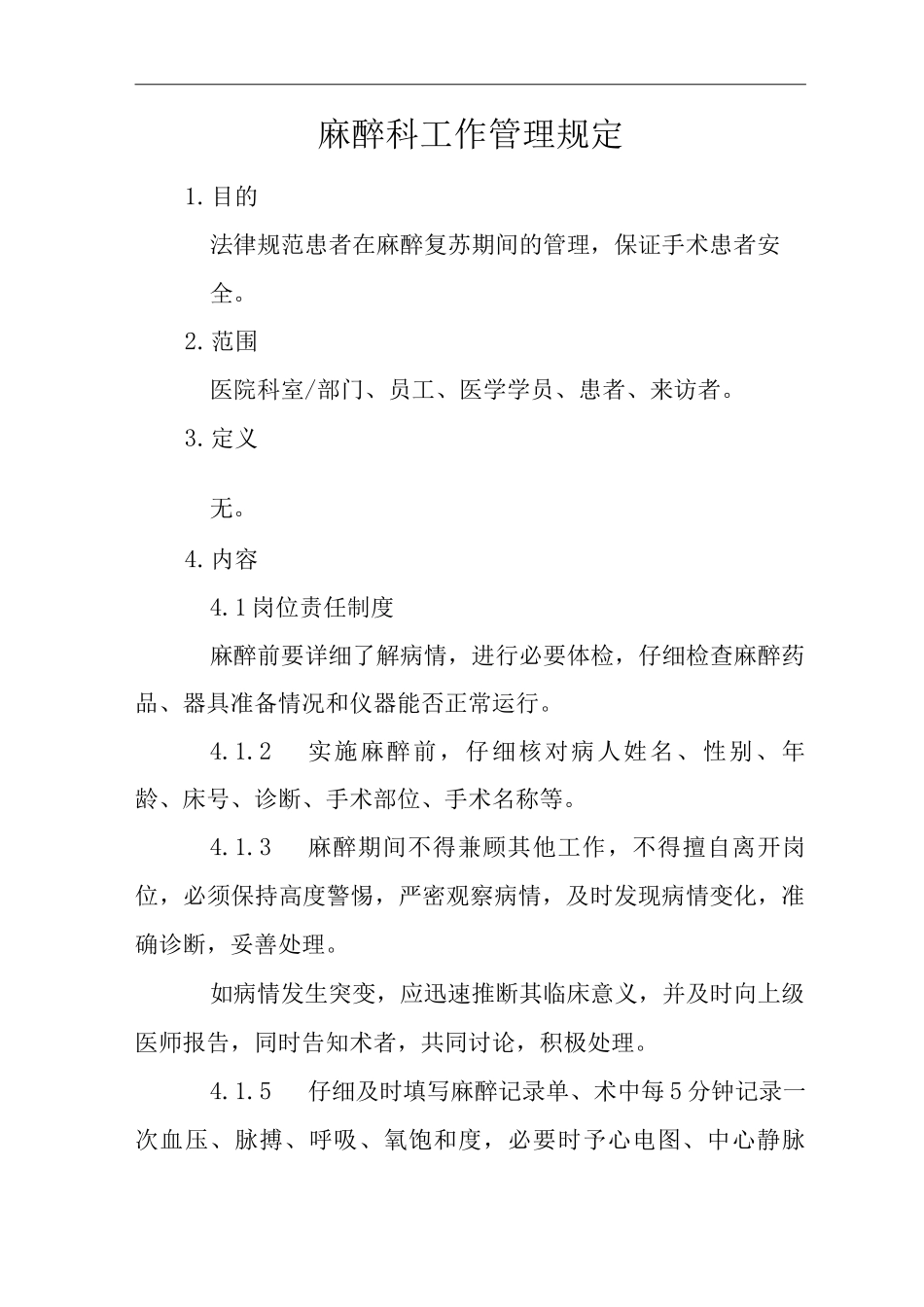 医院麻醉科工作管理规定_第1页