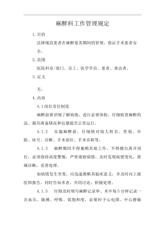 医院麻醉科工作管理规定
