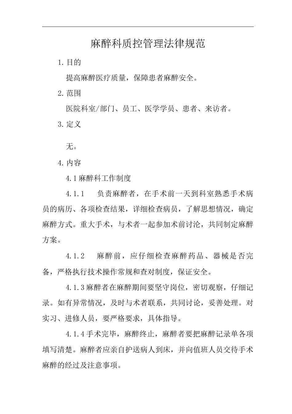 医院麻醉科质控管理规范_第1页