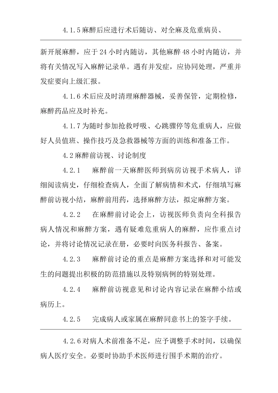 医院麻醉科质控管理规范_第2页