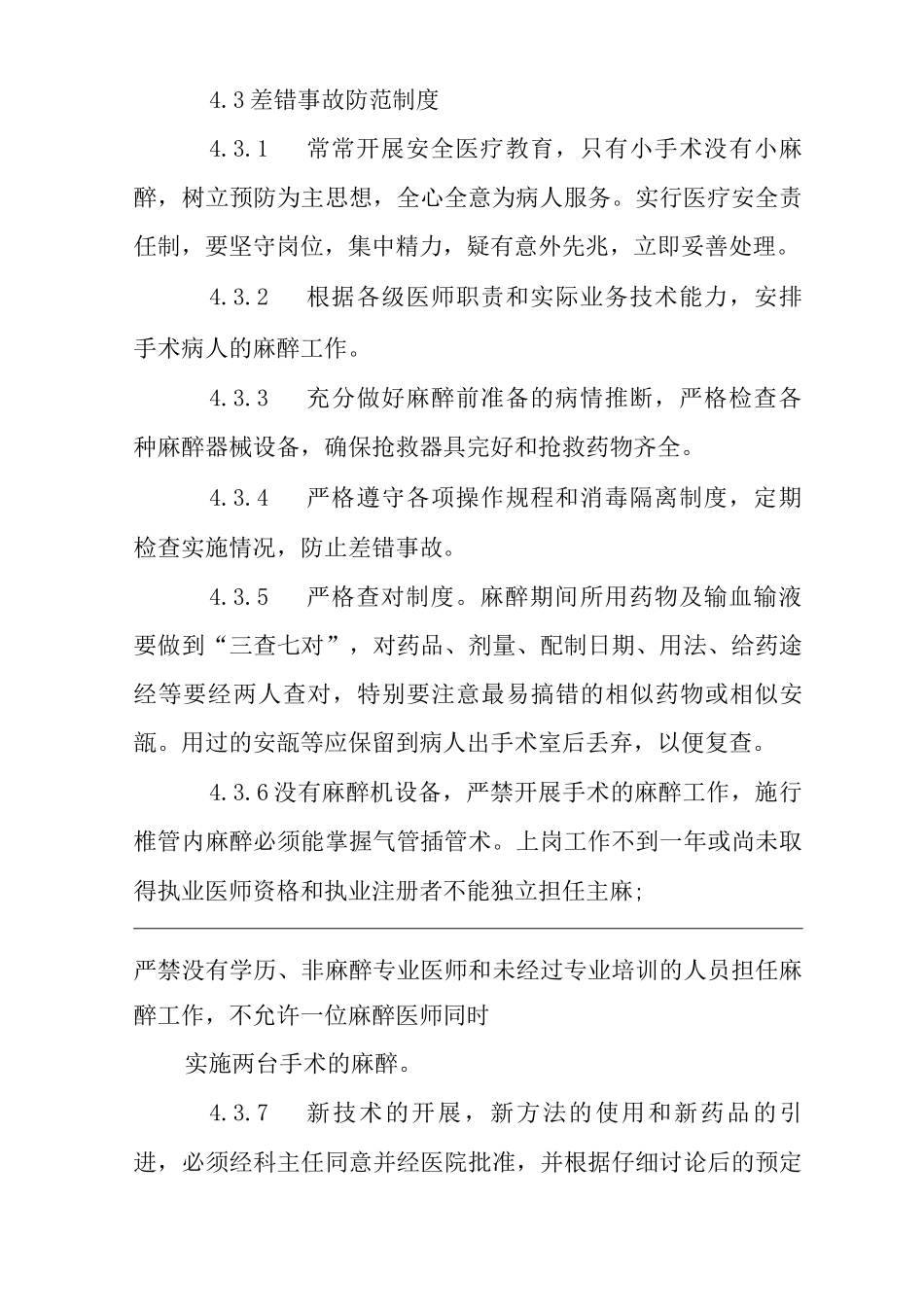 医院麻醉科质控管理规范_第3页