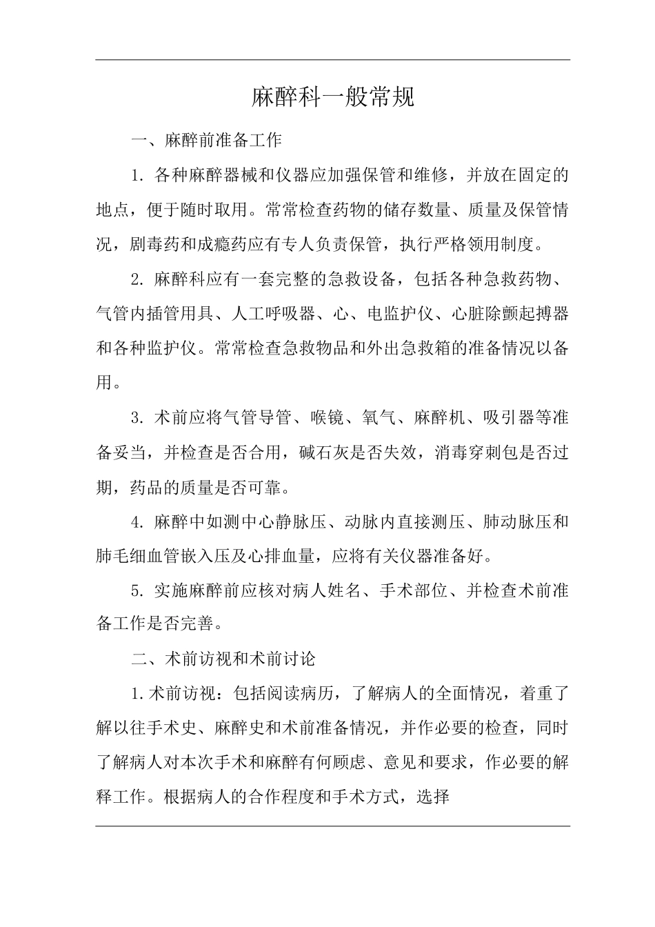 医院麻醉科一般常规_第1页