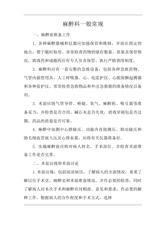 医院麻醉科一般常规