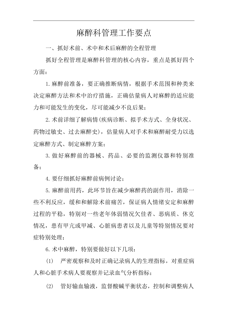 医院麻醉科管理工作要点_第1页