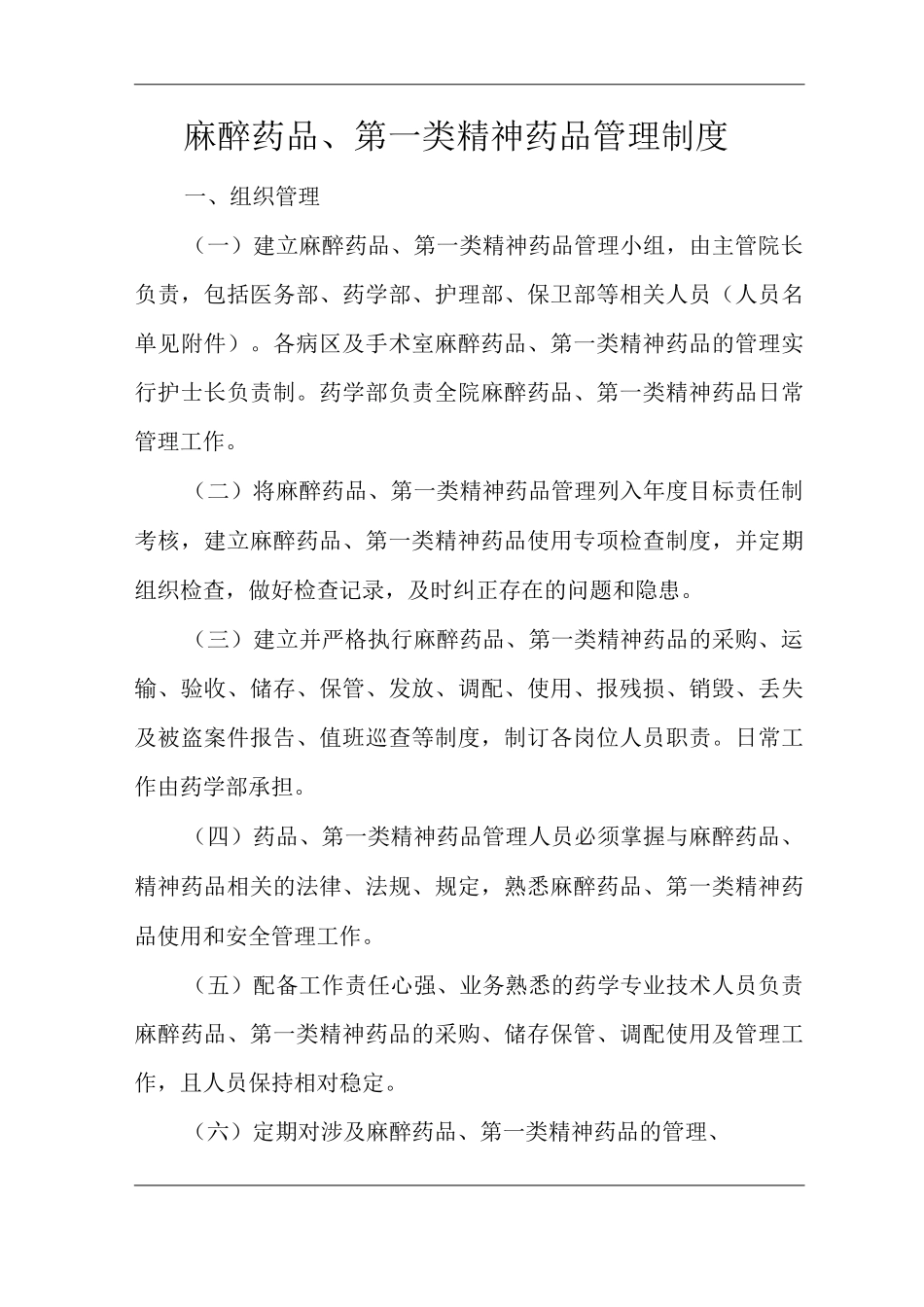 医院麻醉药品、第一类精神药品管理制度_第3页