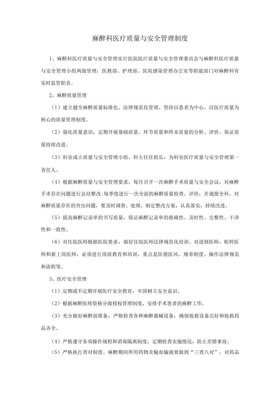 医院麻醉科相关工作制度_第2页