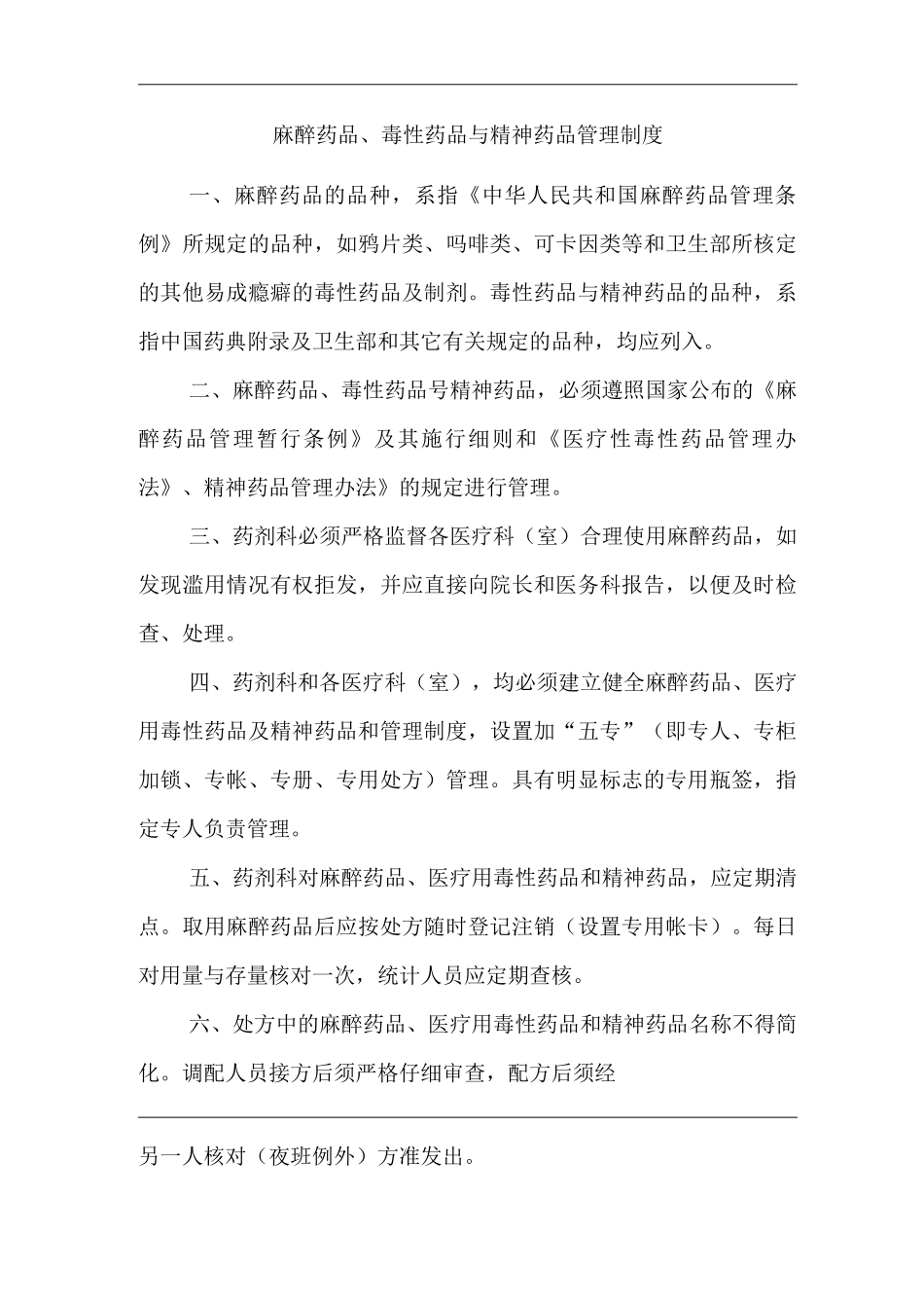 医院麻醉药品、毒性药品与精神药品管理制度_第3页