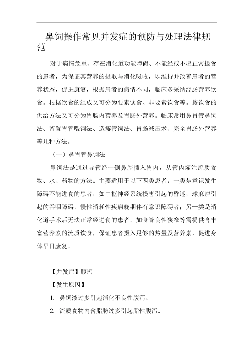 医院鼻饲操作常见并发症的预防与处理规范_第1页
