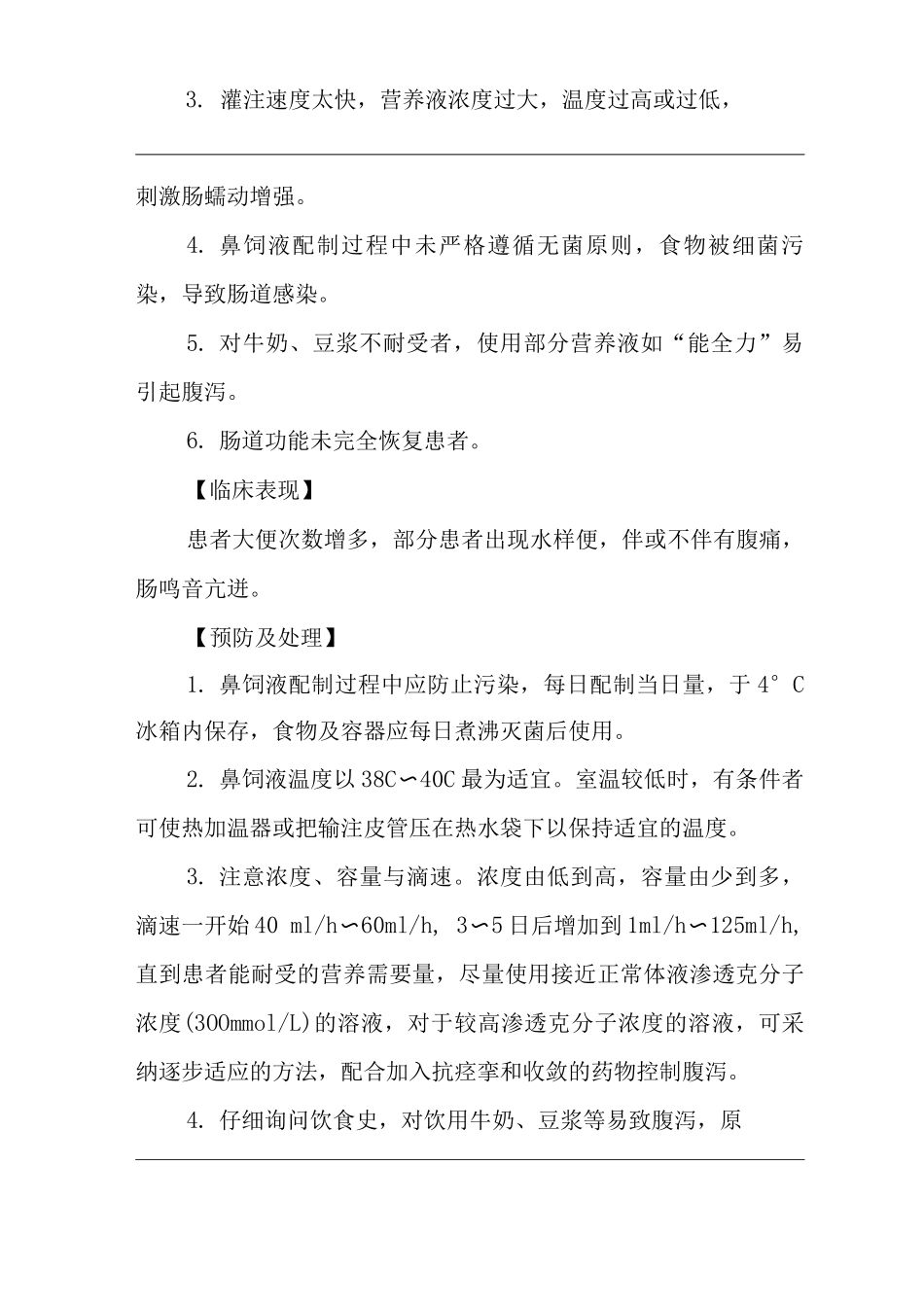 医院鼻饲操作常见并发症的预防与处理规范_第2页