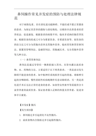 医院鼻饲操作常见并发症的预防与处理规范