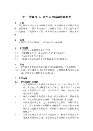 十一-管理部门-班组安全活动管理制度